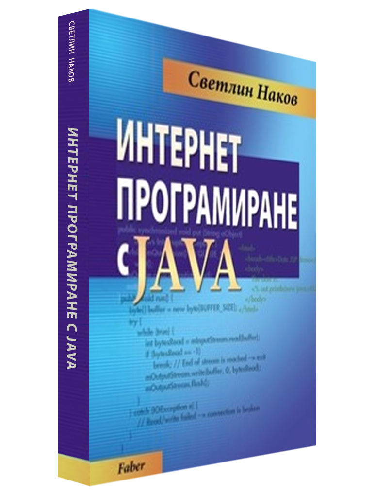 Интернет програмиране с Java